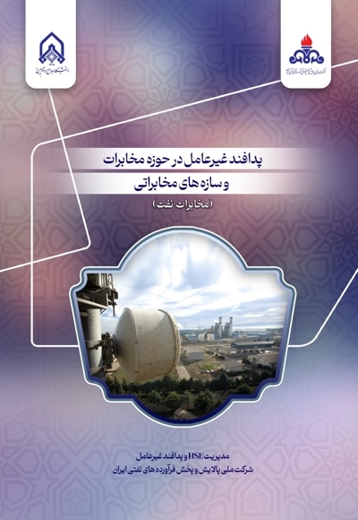 پدافند غیر عامل در حوزه مخابرات و سازه های مخابراتی (مخابرات نفت)